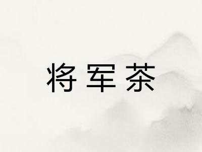 将军茶
