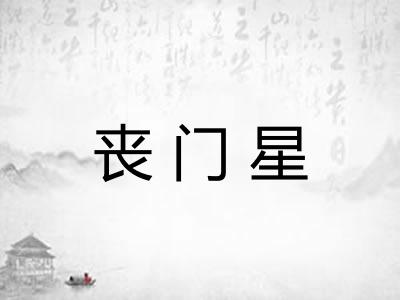 丧门星