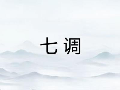 七调