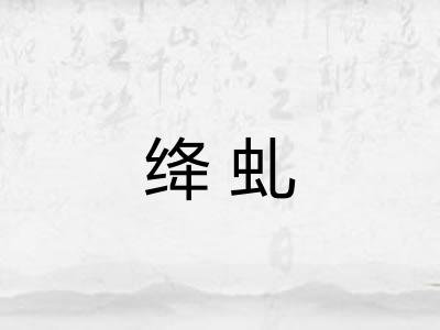 绛虬