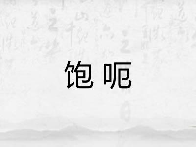 饱呃