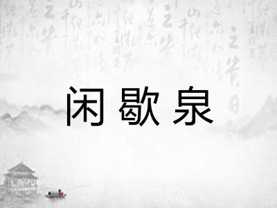 闲歇泉
