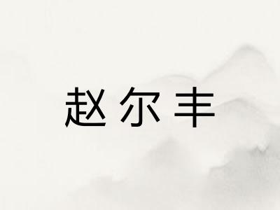 赵尔丰