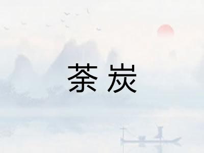 荼炭