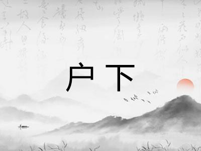 户下