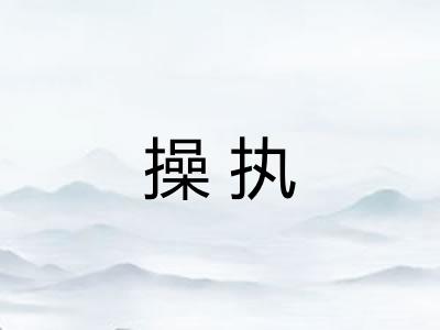 操执