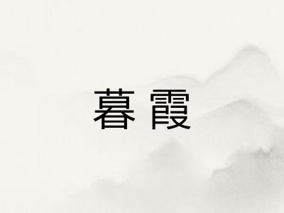 暮霞
