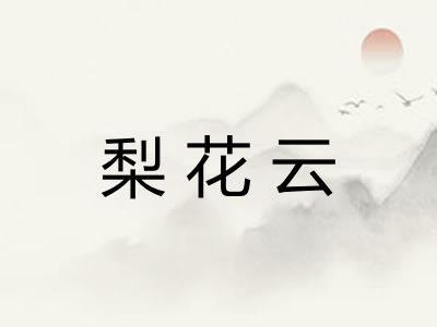 梨花云