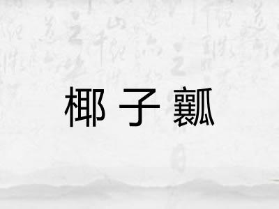 椰子瓤