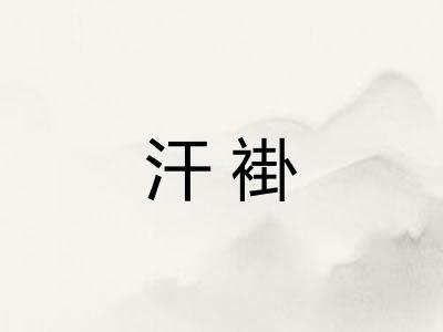 汗褂