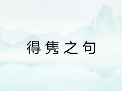 得隽之句