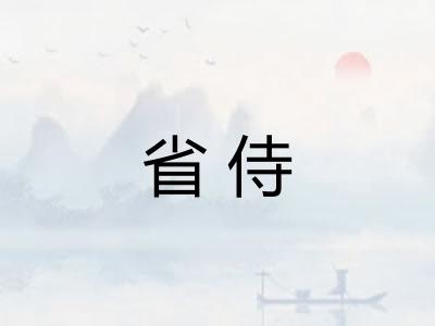 省侍