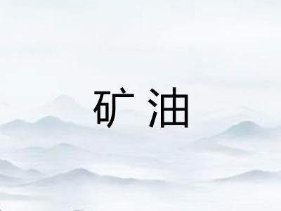 矿油