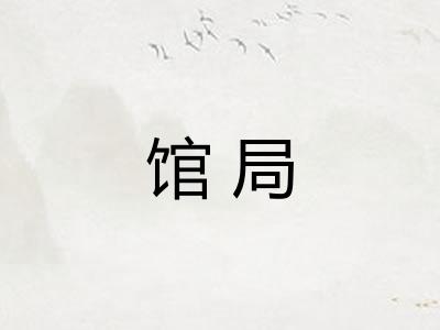 馆局