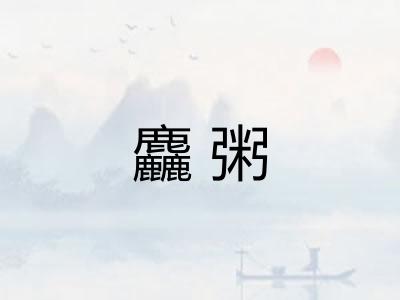 麤粥