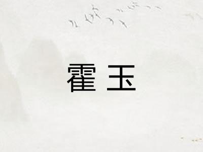 霍玉