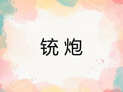 铳炮