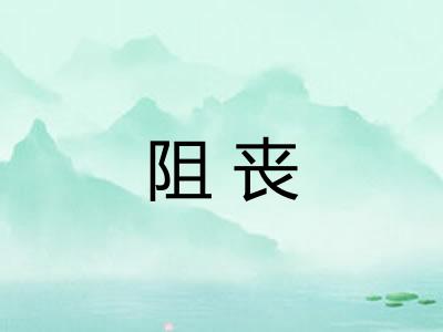 阻丧