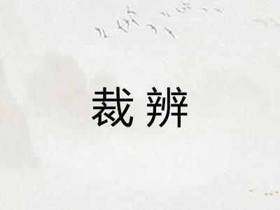 裁辨