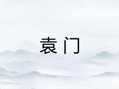 袁门