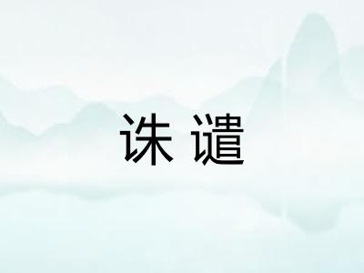 诛谴
