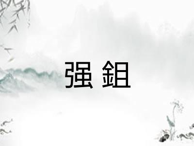 强鉏