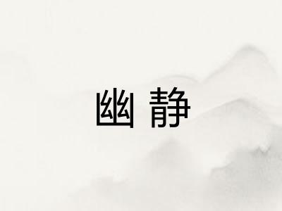 幽静