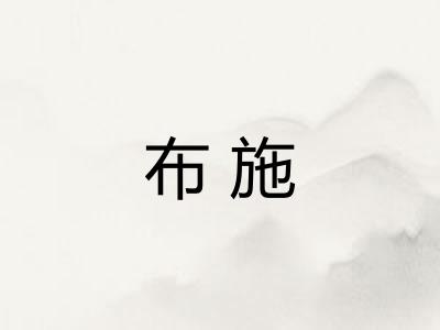 布施