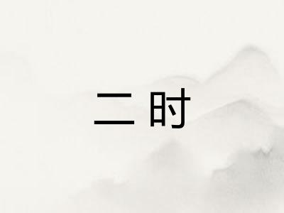 二时