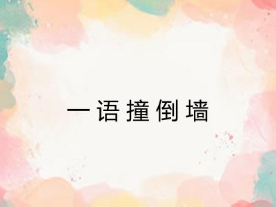 一语撞倒墙
