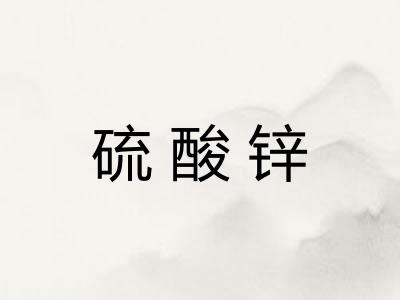 硫酸锌