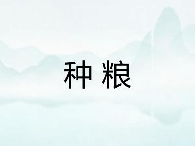 种粮
