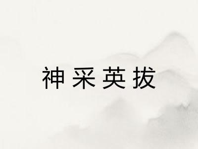 神采英拔