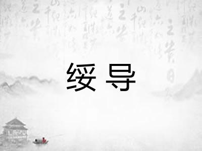 绥导