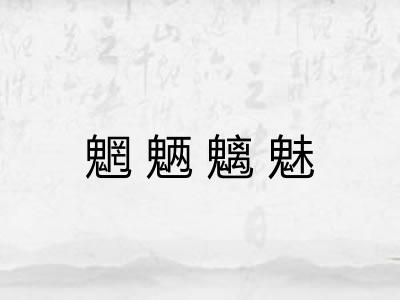 魍魉魑魅