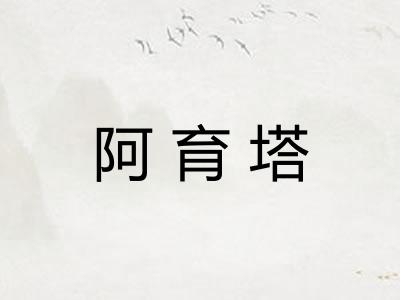 阿育塔
