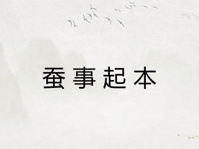 蚕事起本