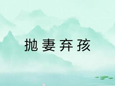 抛妻弃孩