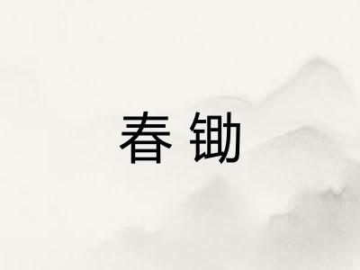 春锄