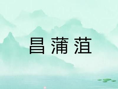 昌蒲菹