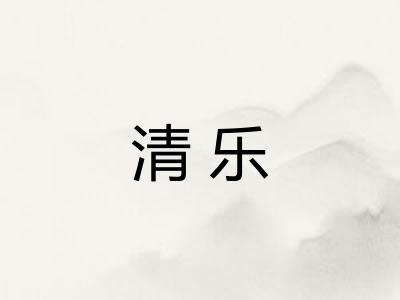 清乐
