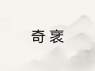 奇衺