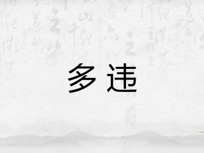 多违