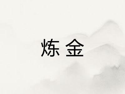 炼金