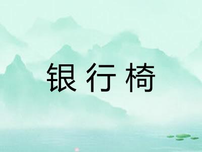 银行椅
