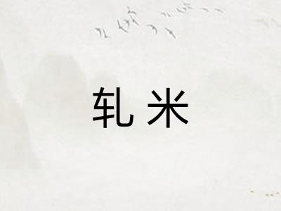 轧米