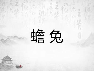 蟾兔