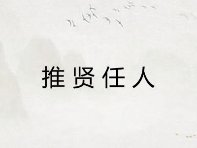 推贤任人