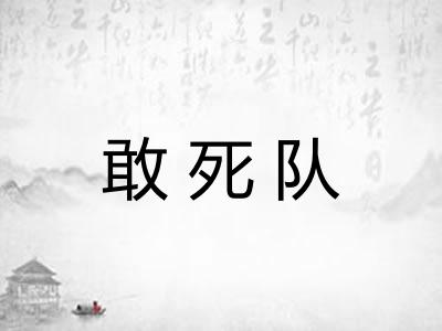敢死队