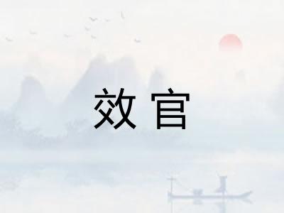 效官